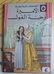 The Princess and the Pea in Arabic
